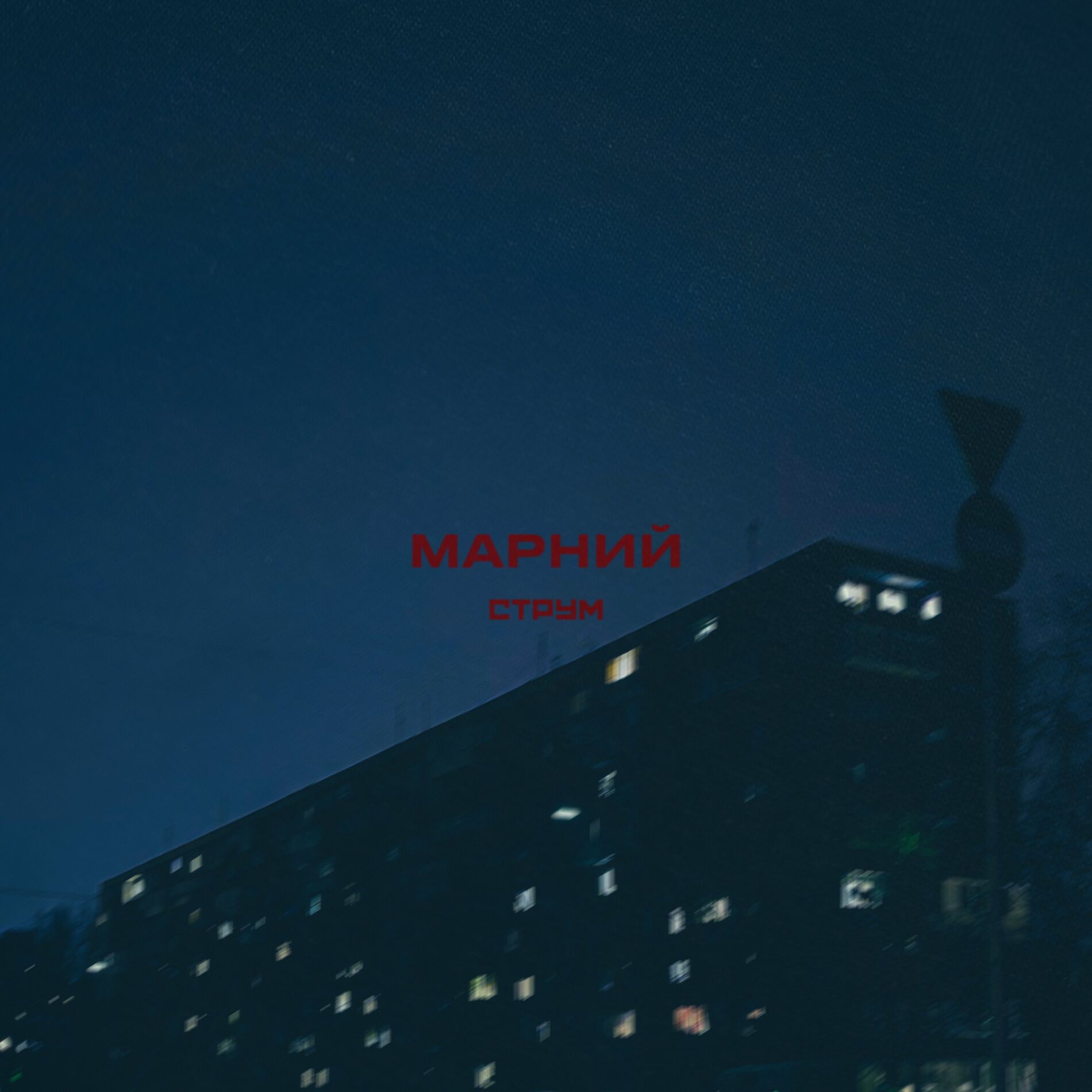 Album cover of Струм