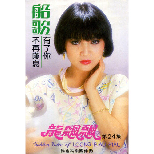 龍飄飄, Vol. 24: 船歌 (修復版)