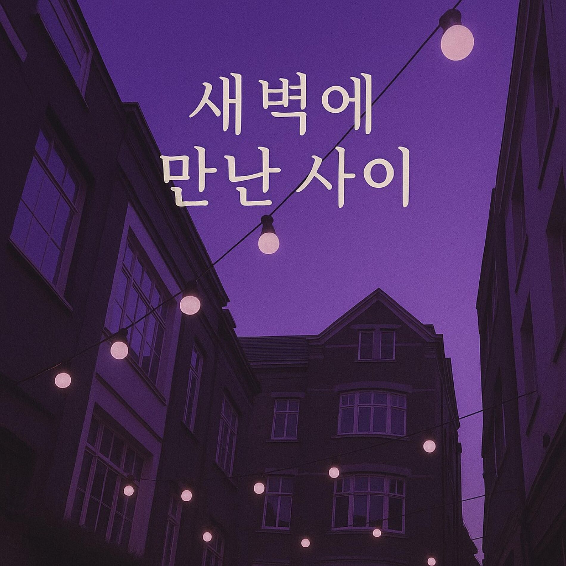 Album cover of 새벽에만난사이 Remix (feat. Ori)