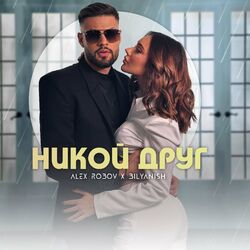 Cover of Никой друг