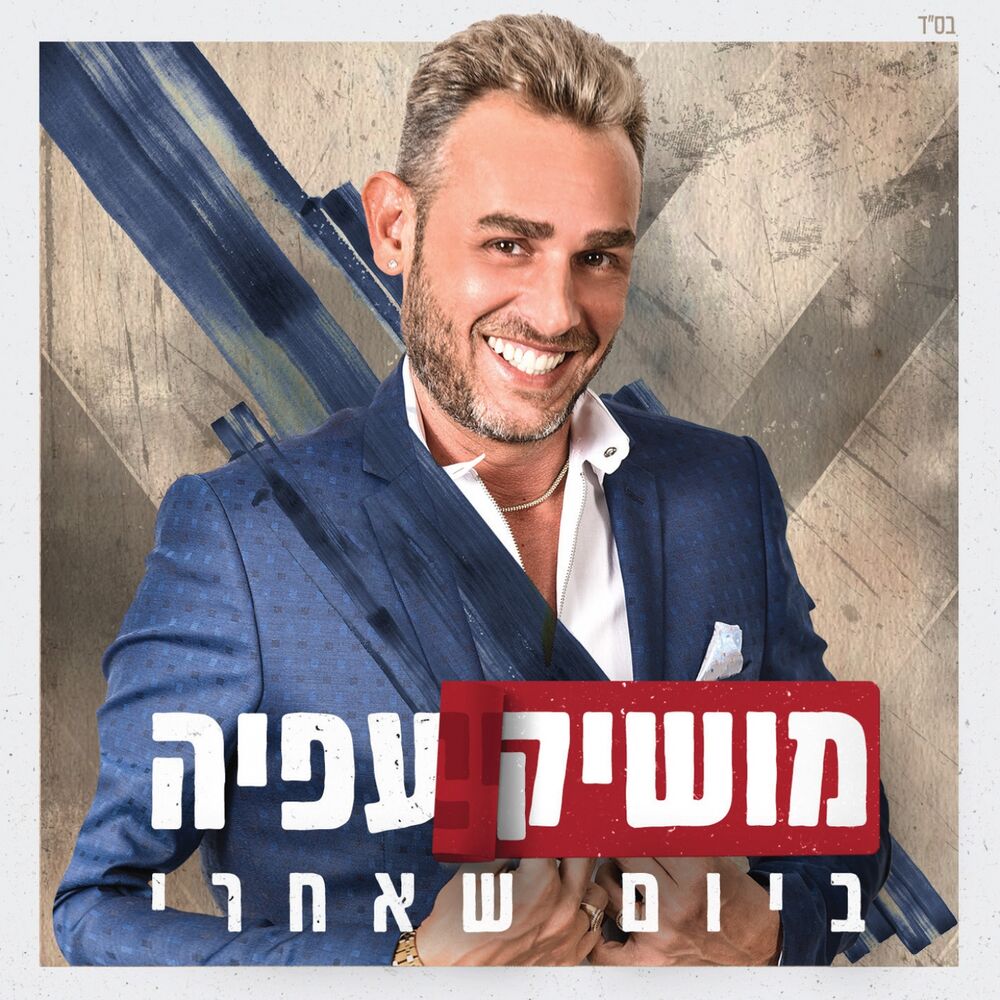 Picture of ביום שאחרי