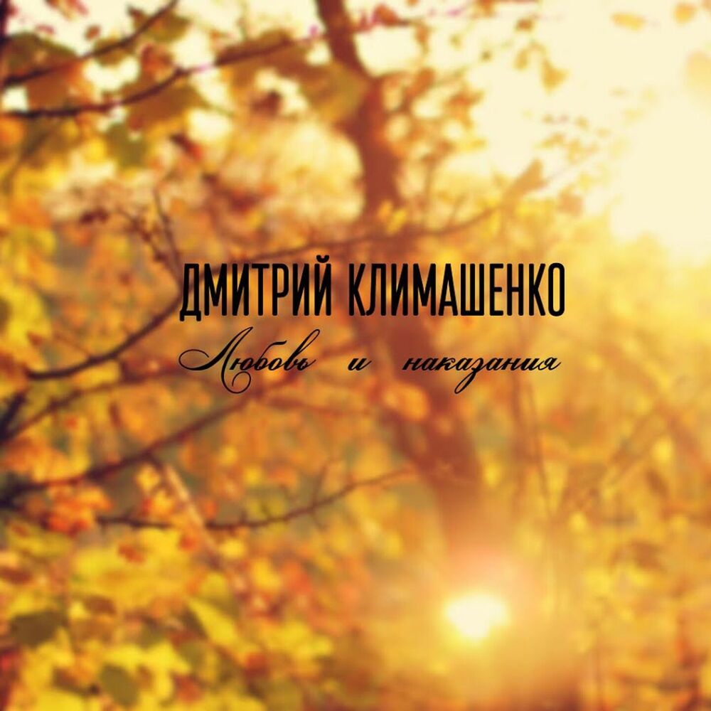 Picture of Любовь и наказания