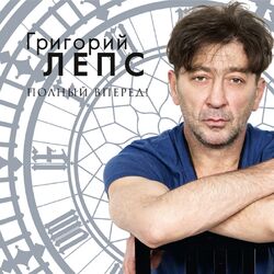 Cover of Полный вперёд!