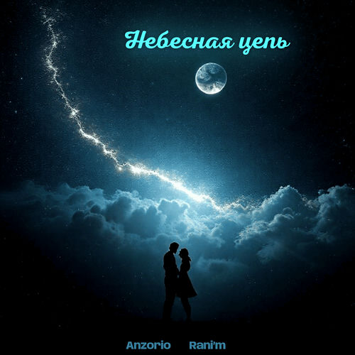 Небесная цепь