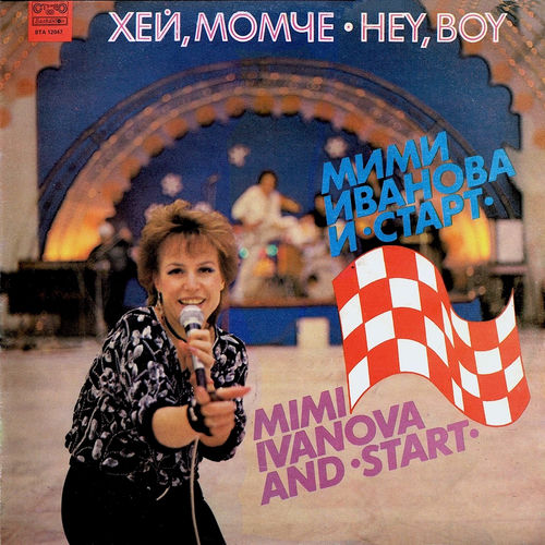 Хей, момче