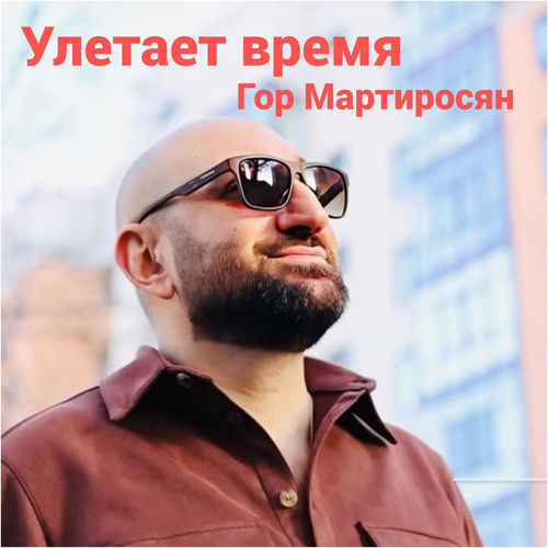 Улетает время