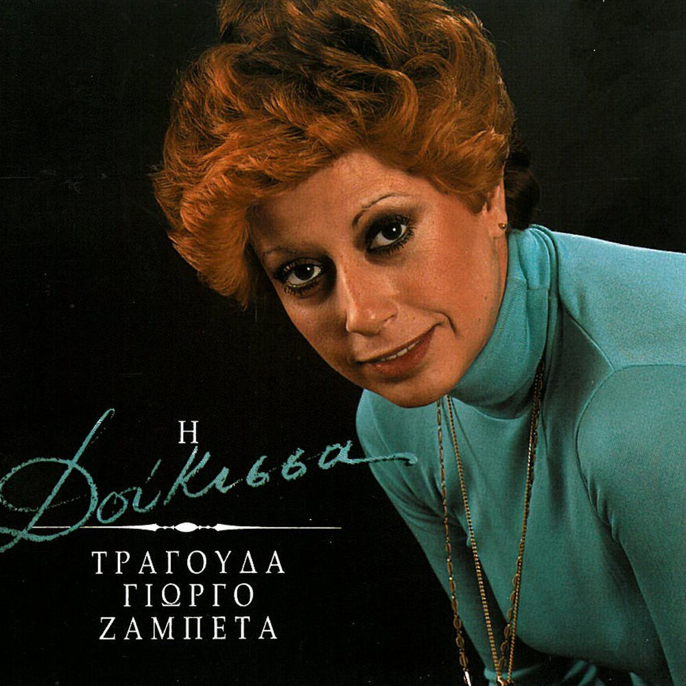 Picture of I Doukissa Tragouda Giorgo Zampeta
