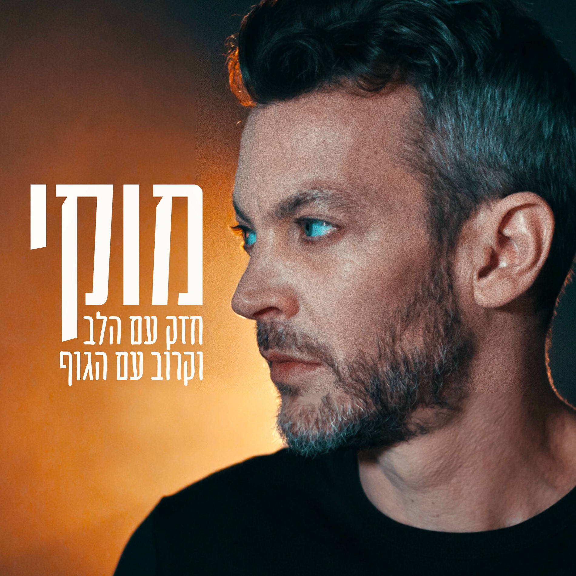 Album cover of חזק עם הלב וקרוב עם הגוף