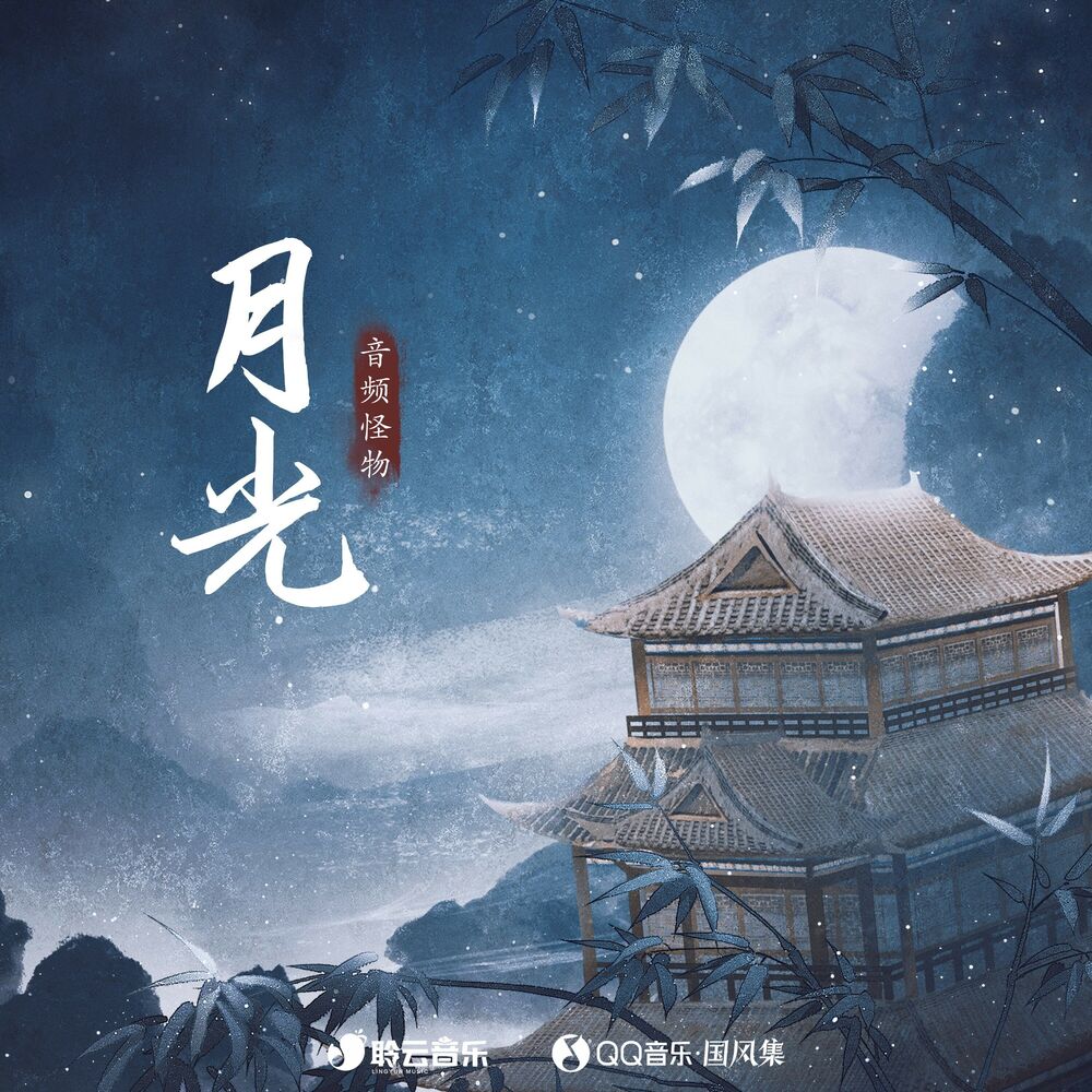 Picture of 月光