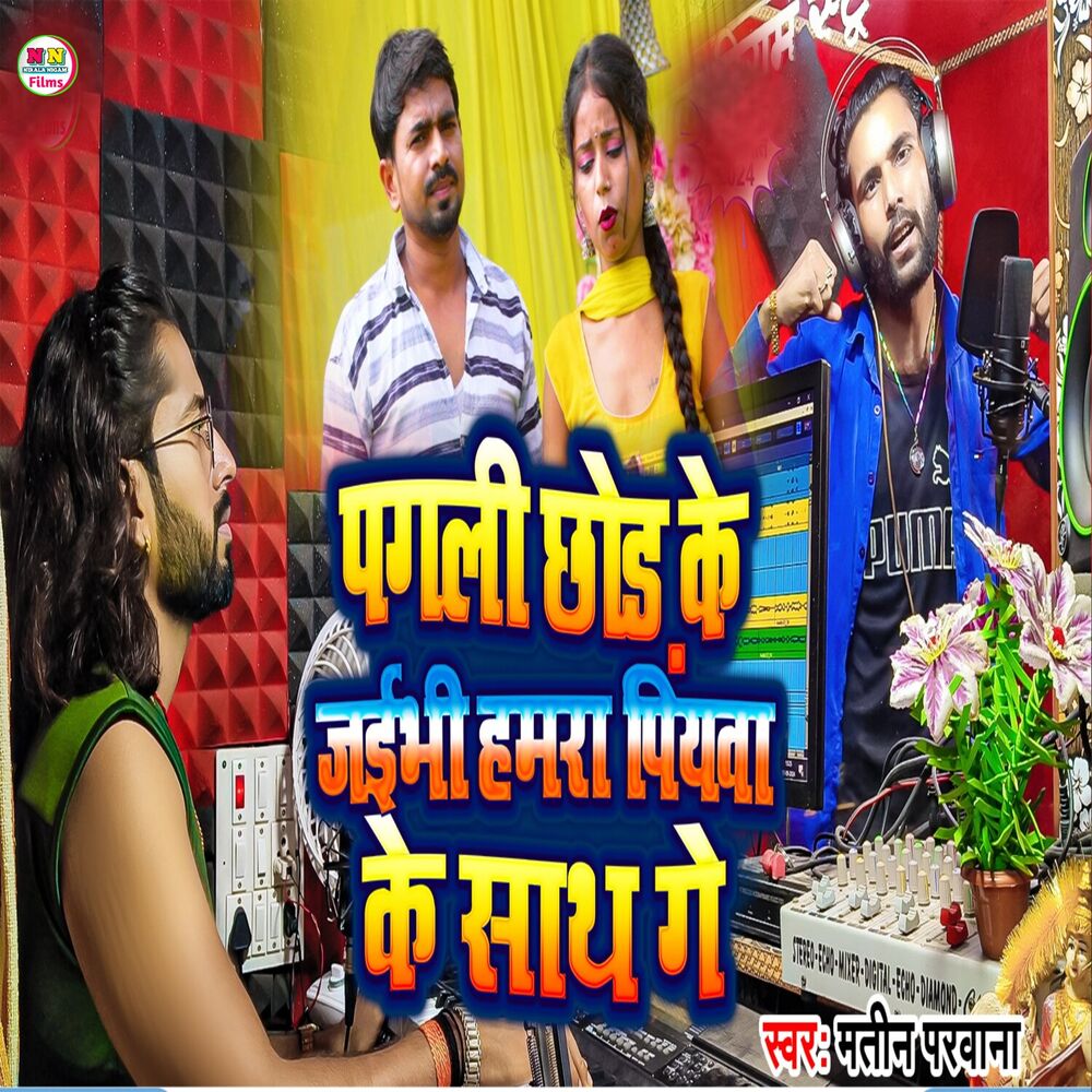 Picture of Pagli Chhod Ke Jaibhi Hamra Piyawa Ke Sath Ge