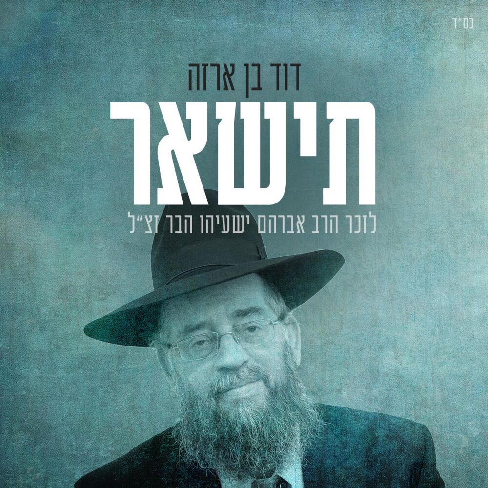 Picture of תישאר