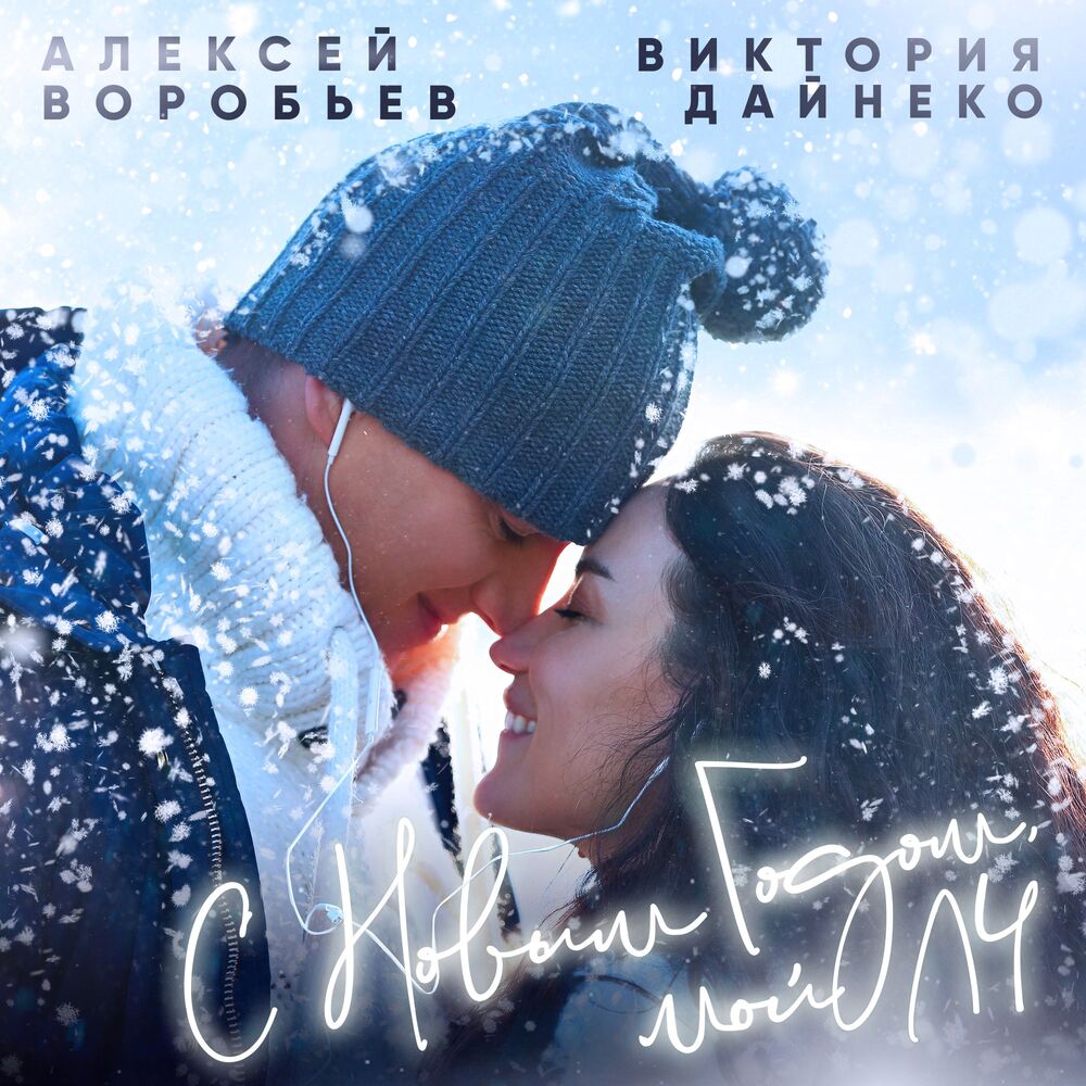 Picture of С Новым годом, мой ЛЧ