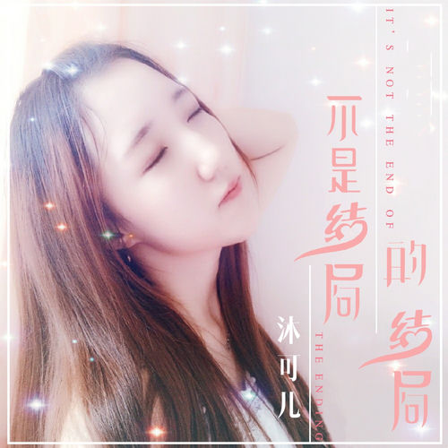 不是结局的结局
