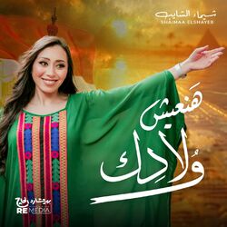 Cover of هنعيش ولادك