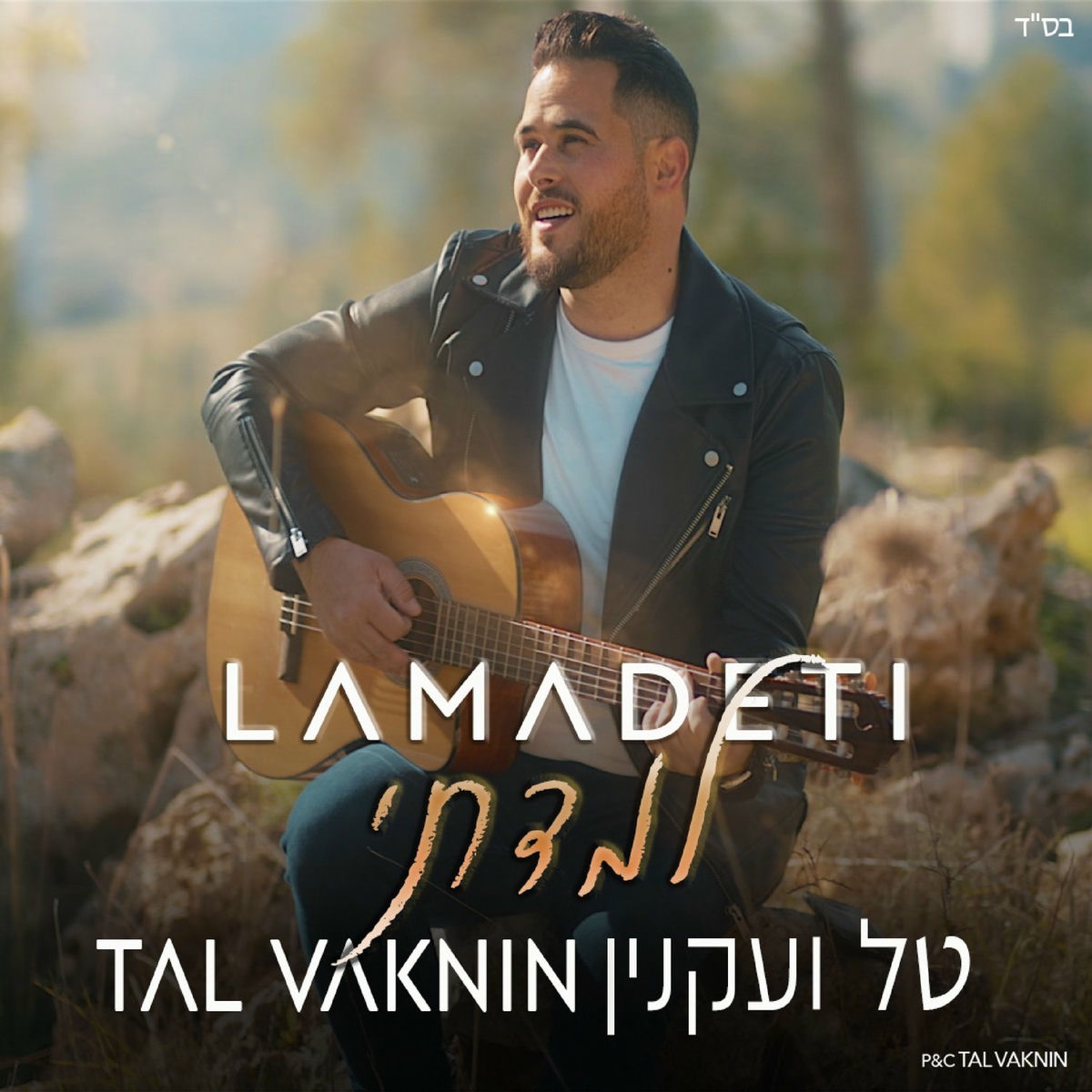 Album cover of למדתי