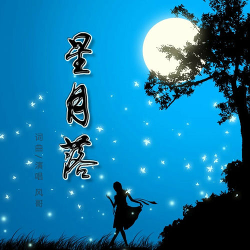 星月落