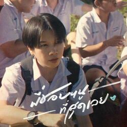 Cover of พี่ชอบหนูที่สุดเลย