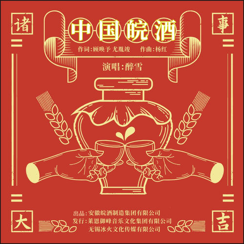 中国皖酒