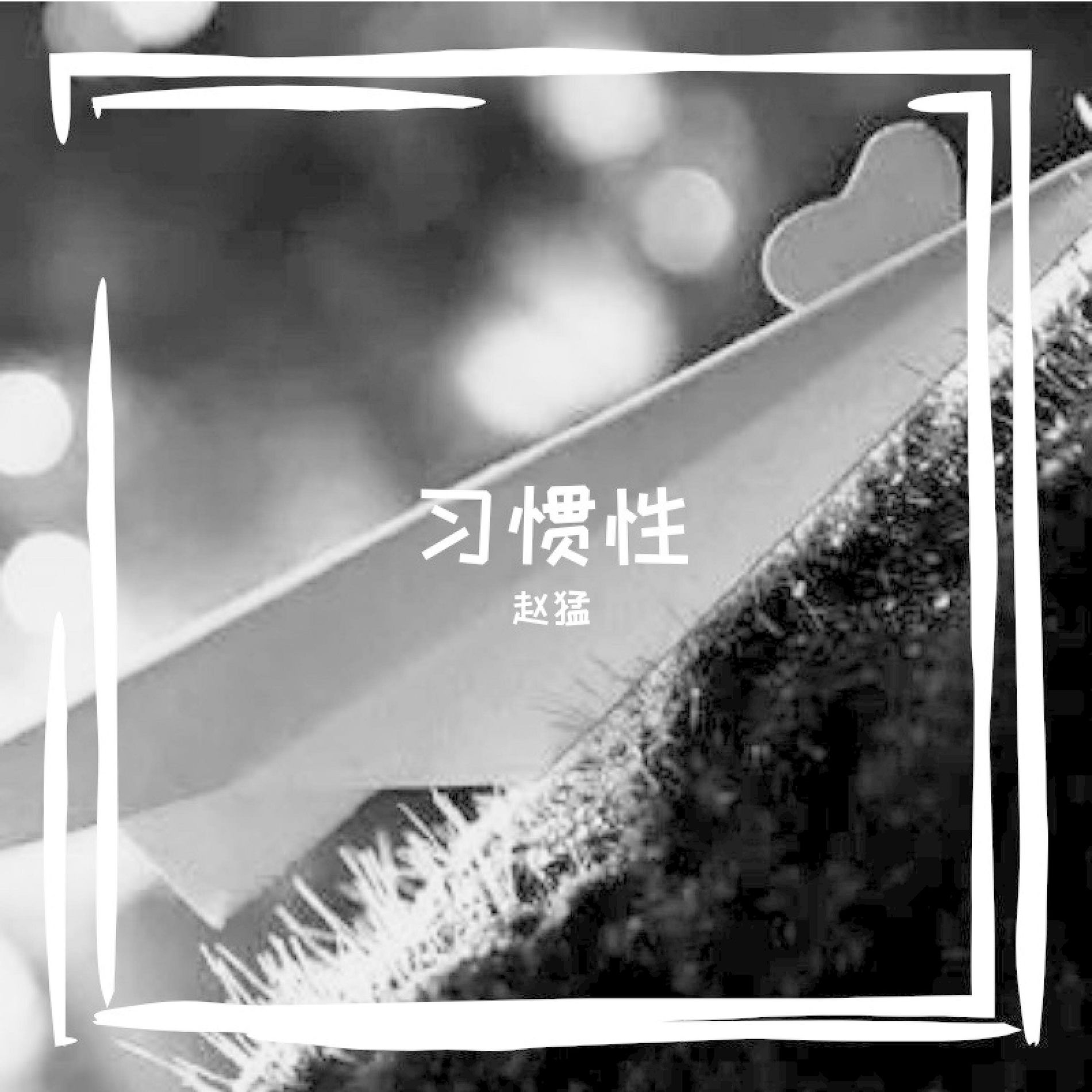 趙猛頫 閒居賦〖美品〗 赵猛- 习惯性| Deezer