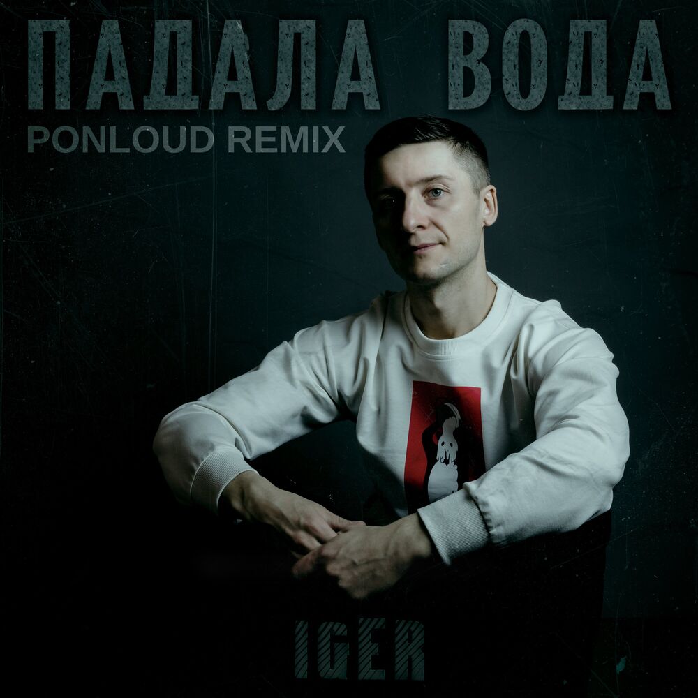Picture of Падала вода (Ponloud Remix)