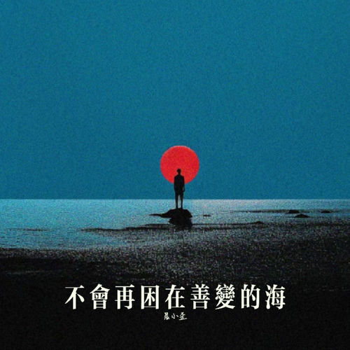 不会再困在善变的海