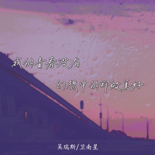 我的青春没有幻想中的那般美好
