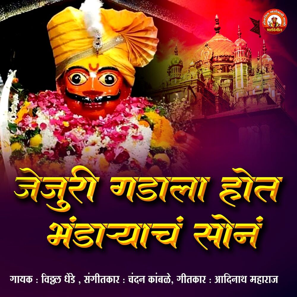 Picture of Jejuri Gadala Hota Bhandaryacha Sona