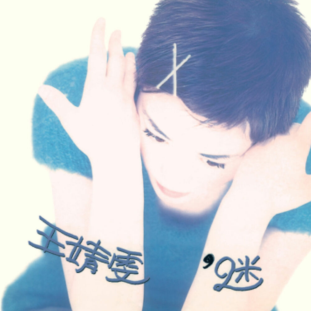 Picture of ECO PACK-王菲-迷