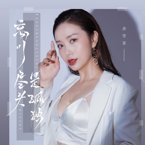 忘川尽头是孤独
