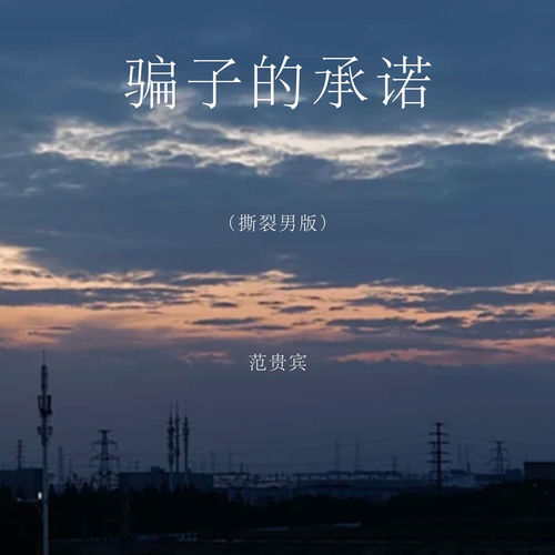 骗子的承诺 (撕裂男版)