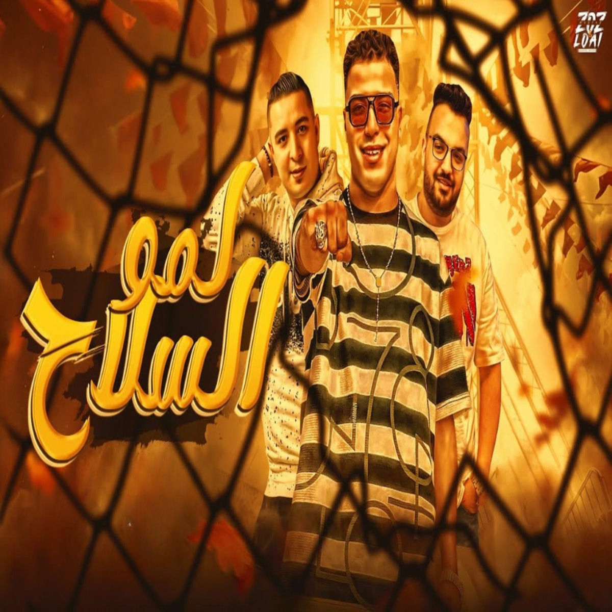 Album cover of لمو السلاح