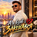 А я взяв і закохався
