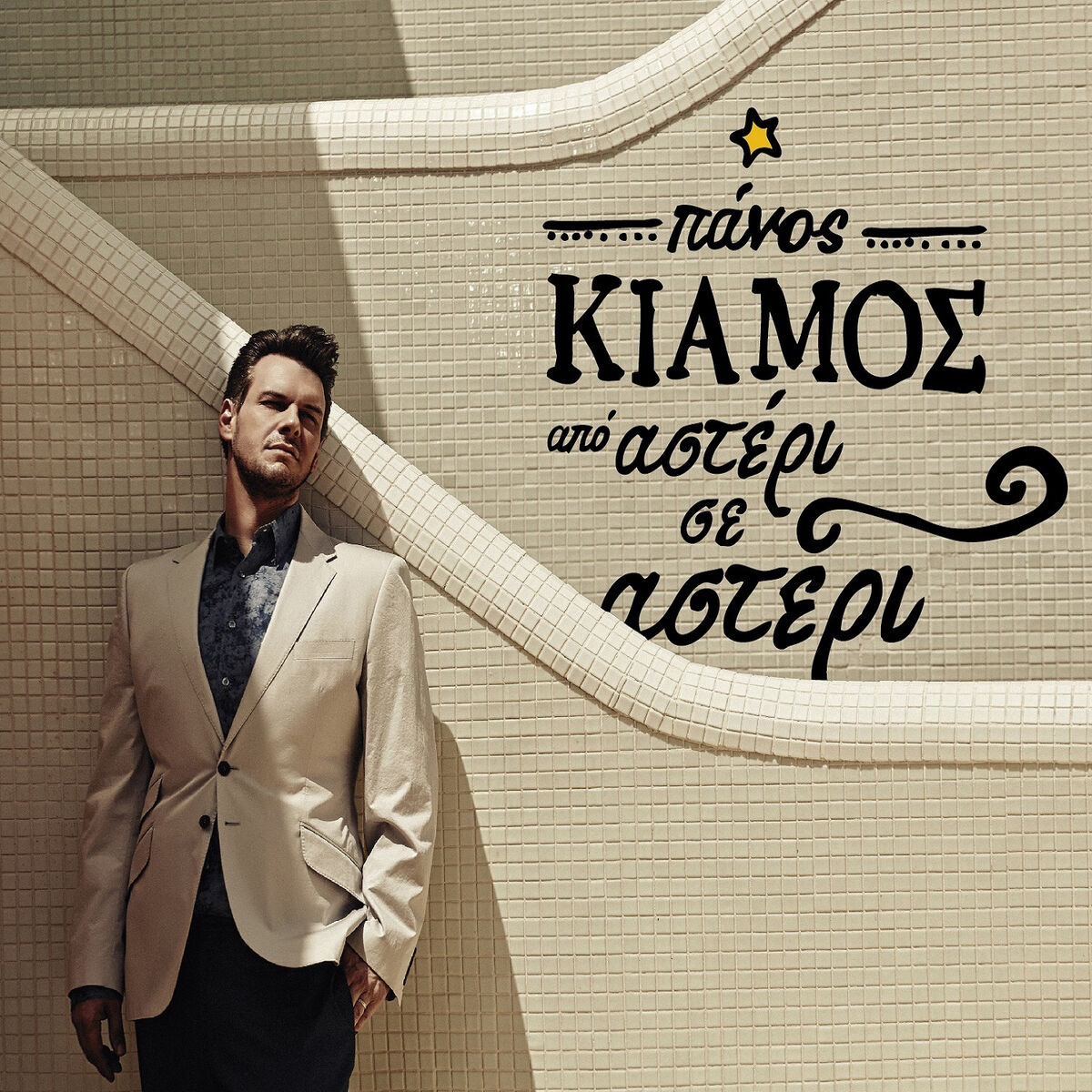 Album cover of Apo Asteri Se Asteri