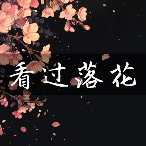 看过落花