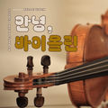 My Baby's Friend Classic : Hello! Violin