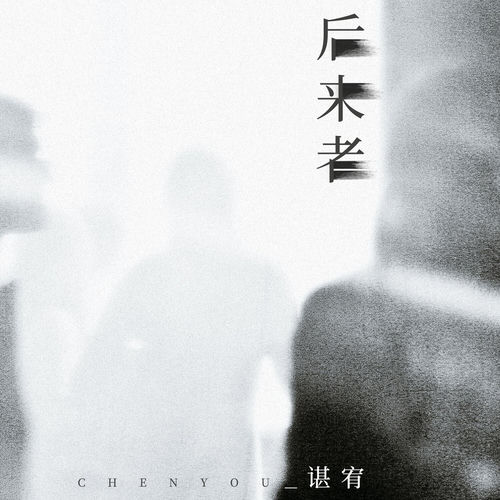 后来者
