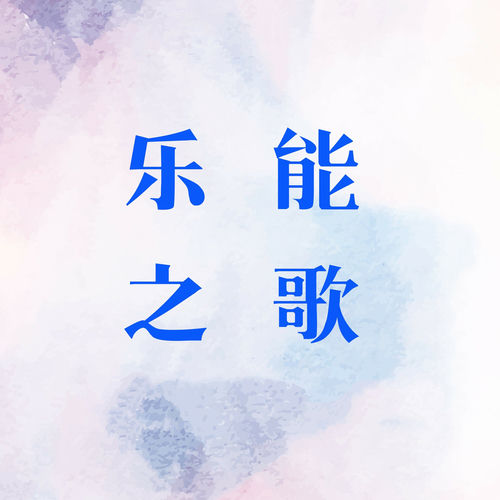 乐能之歌