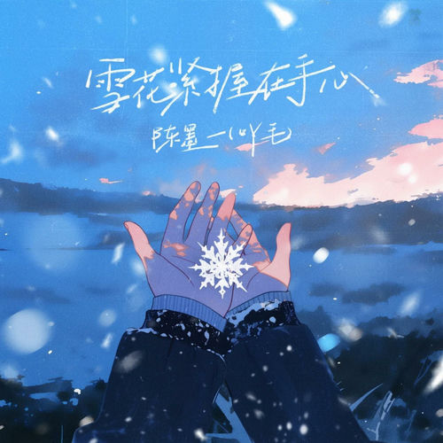 雪花紧握在手心