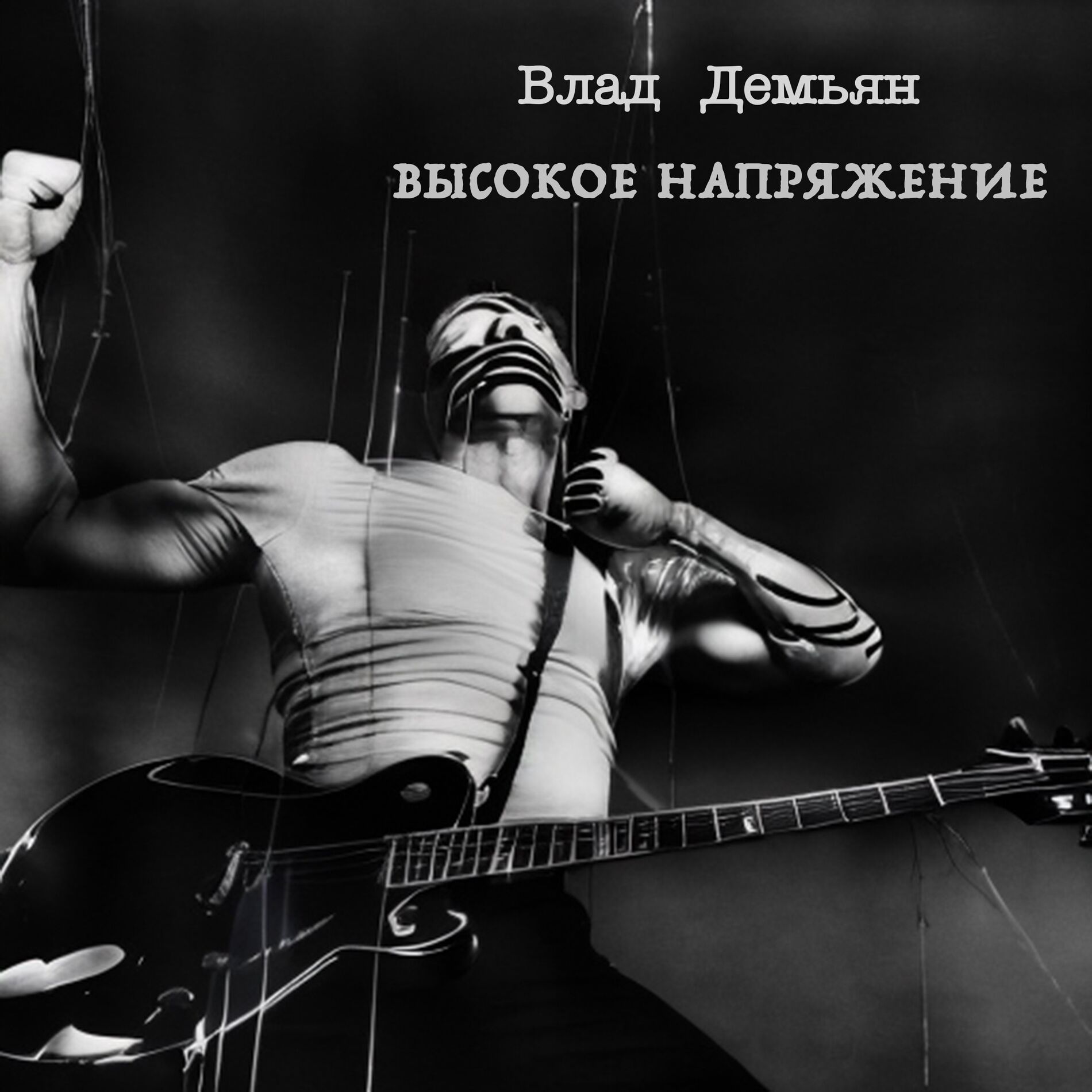 Album cover of Высокое напряжение