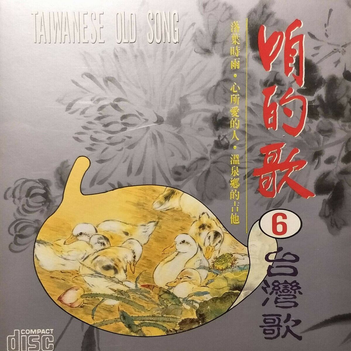 Album cover of 咱的歌06台灣歌