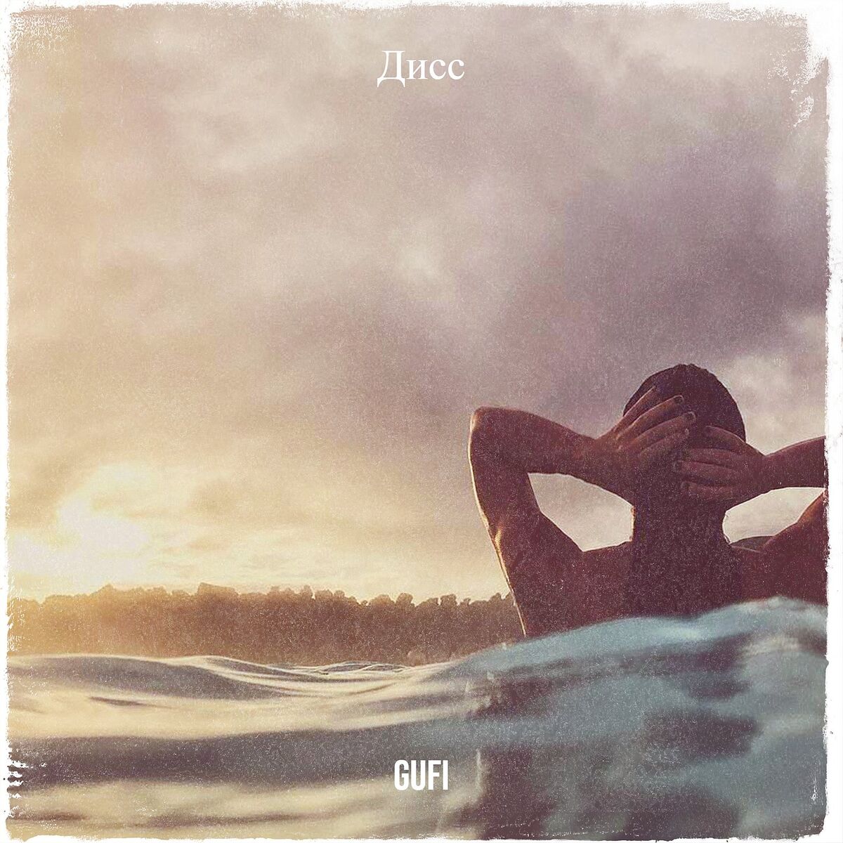Album cover of Дисс