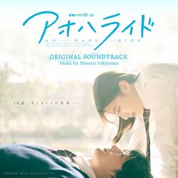 Cover of "Ao Haru Ride" Original Soundtrack
