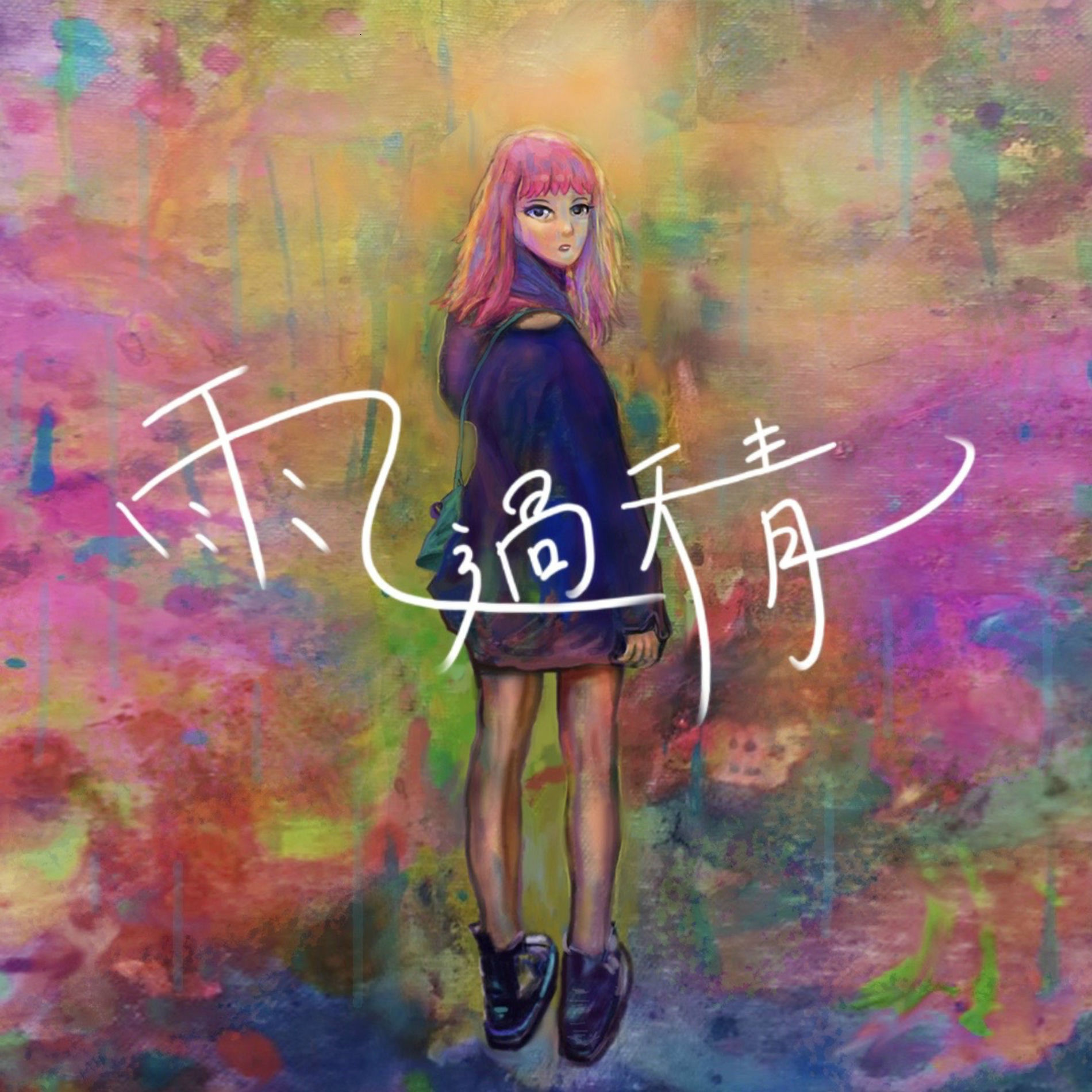 Album cover of 雨過天青