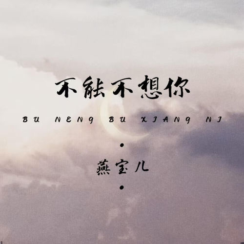 不能不想你
