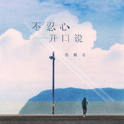 不忍心开口说