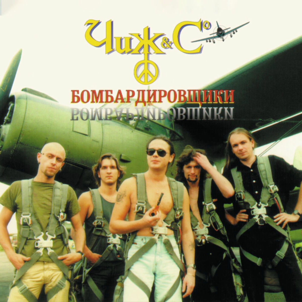 Album cover of Бомбардировщики