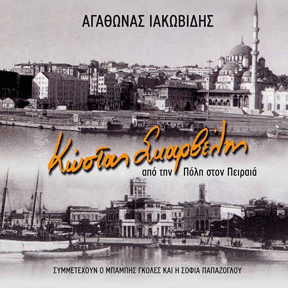 Picture of O Kostas Skarvelis Apo Tin Poli Ston Peiraia