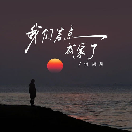 我们差点成家了