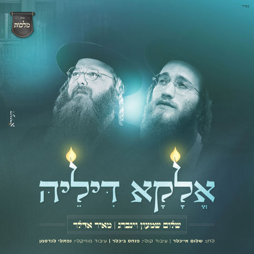 אלקא דיליה