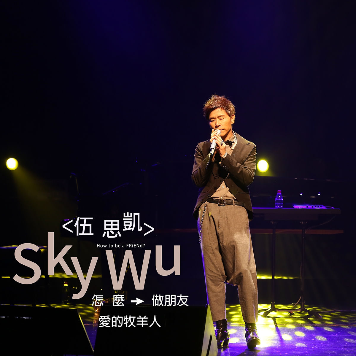 Album cover of 怎麼做朋友